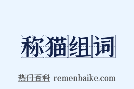 称猫组词是什么意思的图片